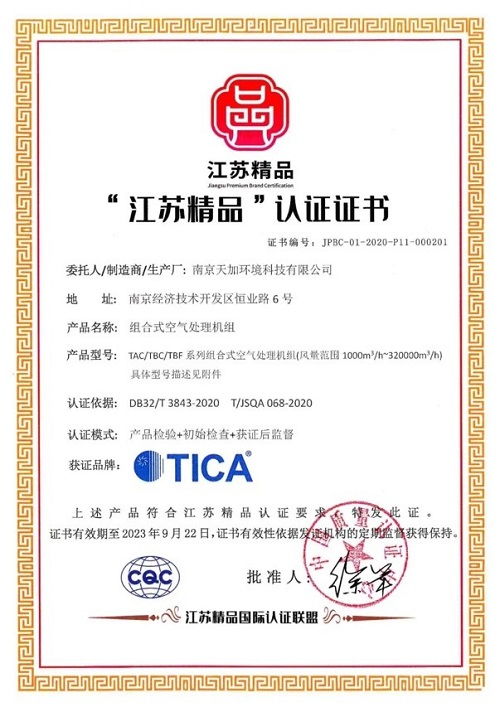 天加榮獲首批 江蘇精品 認(rèn)證