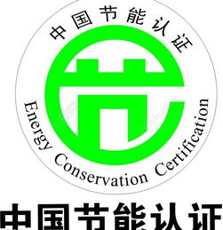 中國節能認證矢量圖(CDR格式)免費下載指南