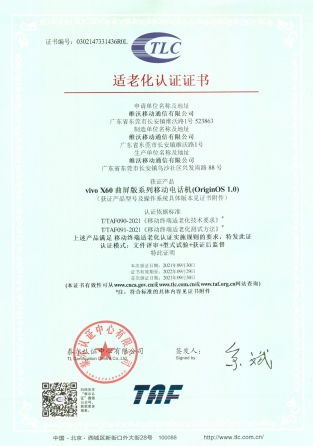 助力老年人智享美好生活 泰爾認證中心向vivo頒發國內首批手機適老化認證證書